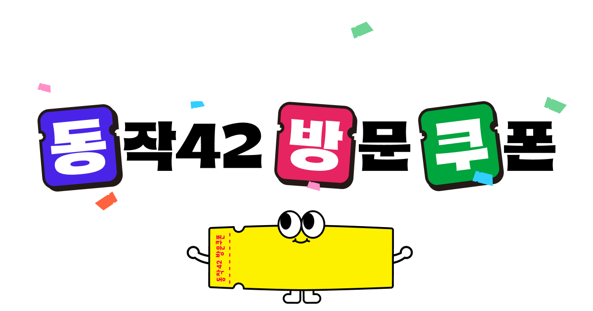 2025 동작 42 쿠폰